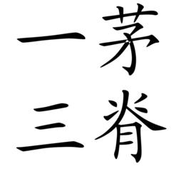 一茅三脊 一茅三脊