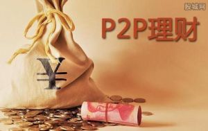 P2P理財