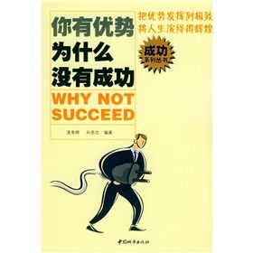 《你有優勢為什麼沒有成功》