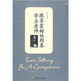 跟蘇霍姆林斯基學當老師 跟蘇霍姆林斯基學當老師
