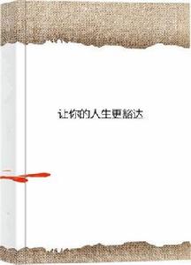 讓你的人生更豁達 讓你的人生更豁達