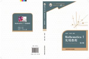 Mathematica 7實用教程(第2版) Mathematica 7實用教程(第2版)