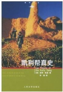 凱利幫真史 凱利幫真史