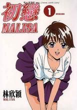 初戀malisa