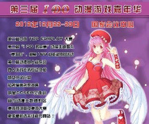 第三屆ido動漫遊戲嘉年華 第三屆ido動漫遊戲嘉年華