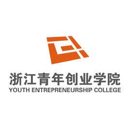 浙江青年創業學院 浙江青年創業學院