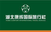湖北康輝國際旅行社有限責任公司
