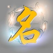 高吉起名專業版 高吉起名專業版