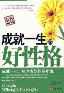 成就一生的好性格 成就一生的好性格
