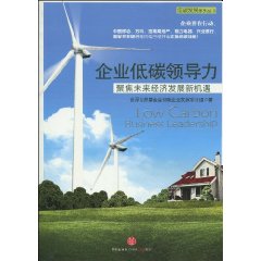 《企業低碳領導力》