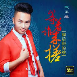 腳後跟的皴等著誰來搓 腳後跟的皴等著誰來搓