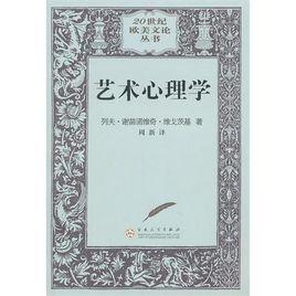 藝術心理學 藝術心理學