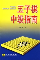 五子棋中級指南