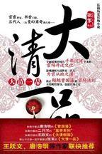 大清一品:竇氏三代在大清三朝官場的官場之搏 大清一品:竇氏三代在大清三朝官場的官場之搏