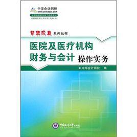 醫院及醫療機構財務與會計操作實務 醫院及醫療機構財務與會計操作實務