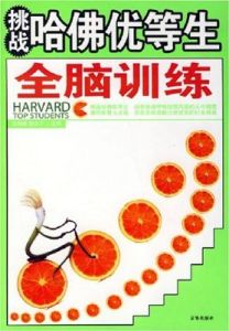 《挑戰哈佛優等生全腦訓練》 《挑戰哈佛優等生全腦訓練》