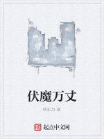 伏魔萬丈 伏魔萬丈