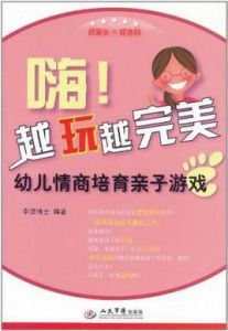 幼兒情商培育親子遊戲 幼兒情商培育親子遊戲