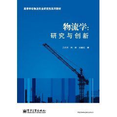 物流學:研究與創新 物流學:研究與創新