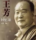 《王芳回憶錄》 《王芳回憶錄》