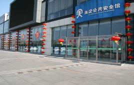 海淀公共安全館 海淀公共安全館