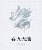 吞滅天地 吞滅天地