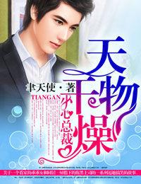 天干物燥,小心總裁 天干物燥,小心總裁