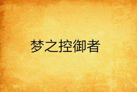 夢之控御者 夢之控御者