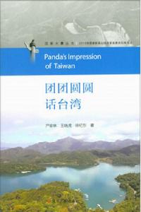 團團圓圓話台灣 團團圓圓話台灣