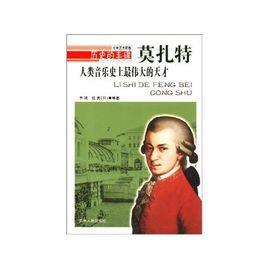 人類音樂史上最偉大的天才:莫扎特 人類音樂史上最偉大的天才:莫扎特