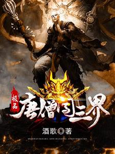 極品唐僧鬧三界 極品唐僧鬧三界