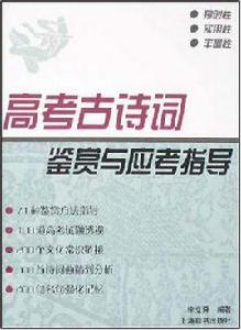 高考古詩詞鑑賞與應考指導 高考古詩詞鑑賞與應考指導