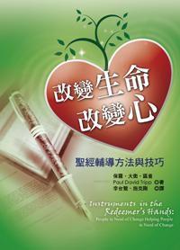 改變生命改變心 改變生命改變心