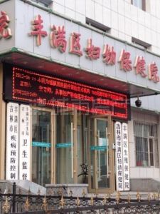 吉林市豐滿區婦幼保健院
