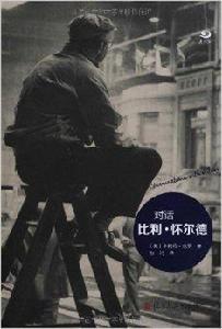 對話比利·懷爾德 對話比利·懷爾德