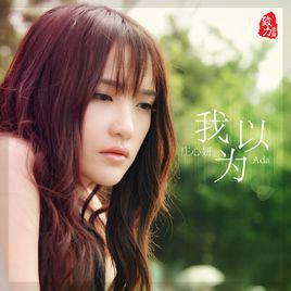我以為[莊心妍演唱歌曲]