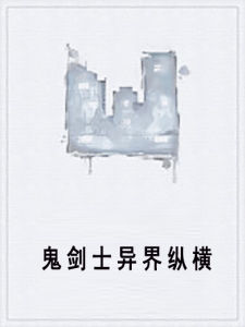 鬼劍士異界縱橫 鬼劍士異界縱橫