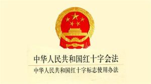 中華人民共和國紅十字會法