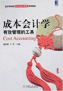 成本會計學:有效管理的工具 成本會計學:有效管理的工具
