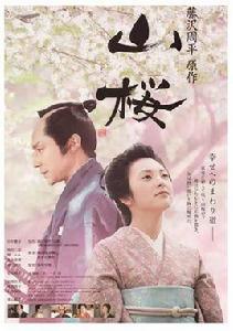 山櫻[日本2008年筱原哲雄執導電影]