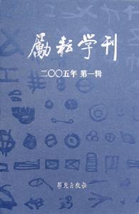 《勵耘學刊》合卷精裝本