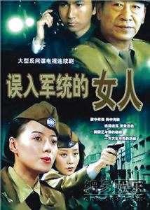 《軍統槍口下的女人》 《軍統槍口下的女人》
