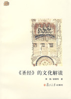 聖經的文化解讀 