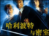 《哈里&middot;波特與密室》
