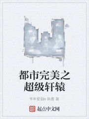 都市完美之超級軒轅