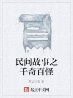 民間故事之千奇百怪 民間故事之千奇百怪