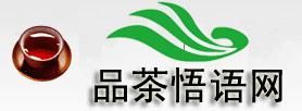 品茶悟語網 品茶悟語網
