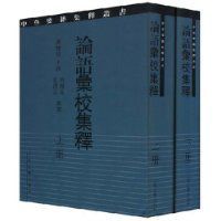 論語彙校集釋 論語彙校集釋