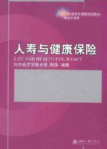 人壽與健康保險(第十三版) 人壽與健康保險(第十三版)