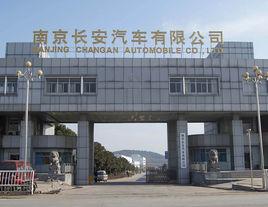 南京長安汽車有限公司 南京長安汽車有限公司